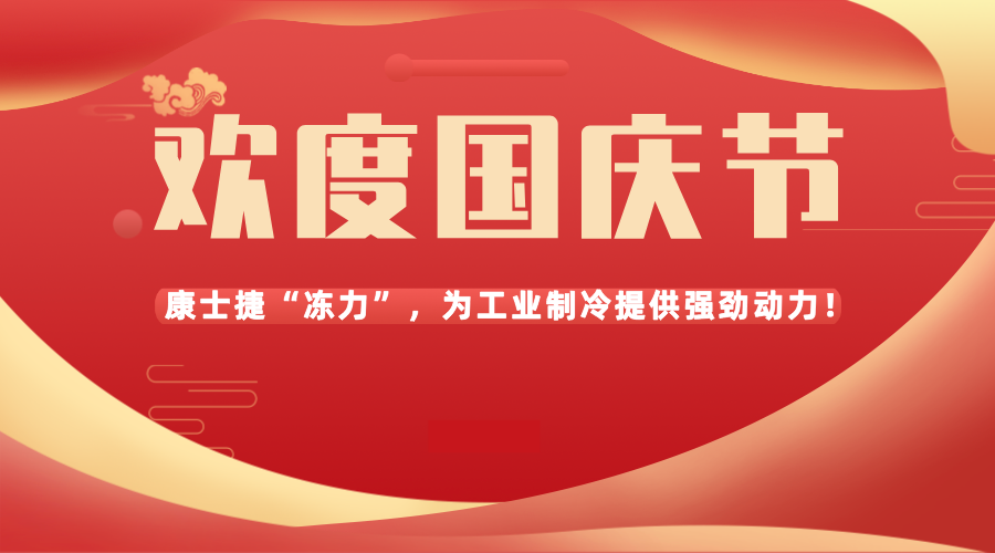 盛世華誕，共慶國(guó)慶